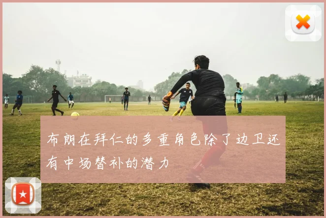 布朗在拜仁的多重角色除了边卫还有中场替补的潜力
