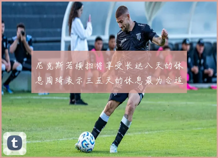 尼克斯若横扫将享受长达八天的休息周琦表示三五天的休息最为合适