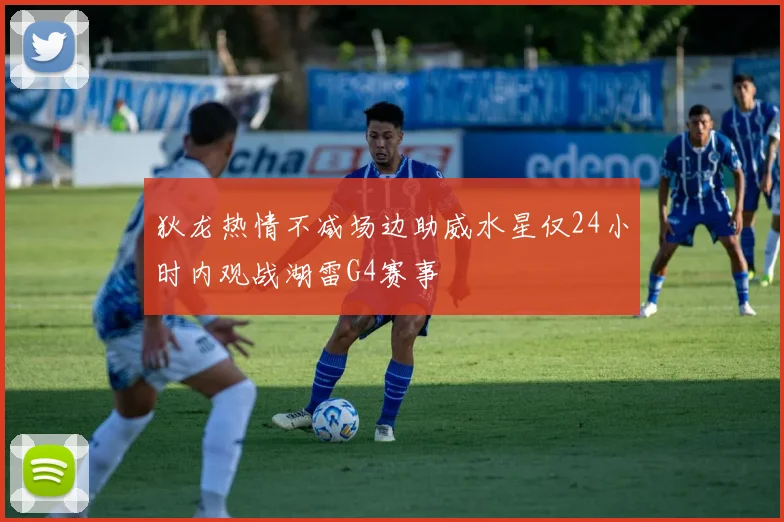 狄龙热情不减场边助威水星仅24小时内观战湖雷G4赛事