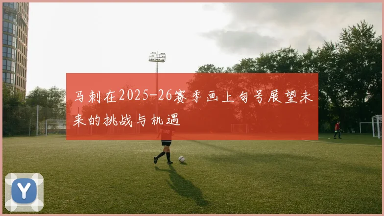 马刺在2025-26赛季画上句号展望未来的挑战与机遇