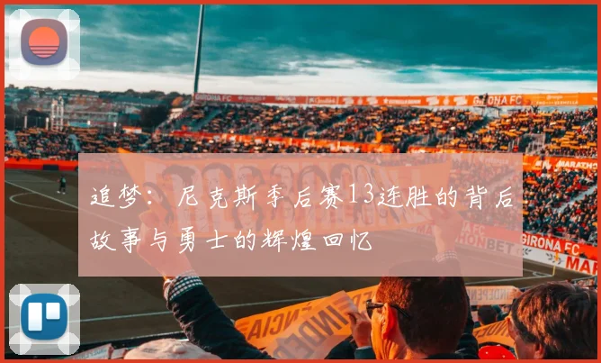追梦：尼克斯季后赛13连胜的背后故事与勇士的辉煌回忆