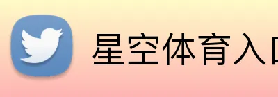 星空体育入口 Logo